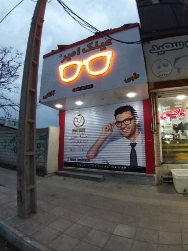 عکس عینک امیر