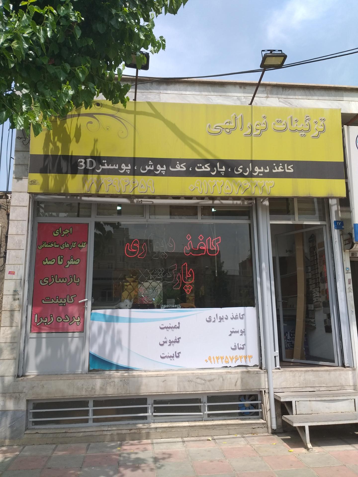 عکس دکوراسیون داخلی نورالهی 