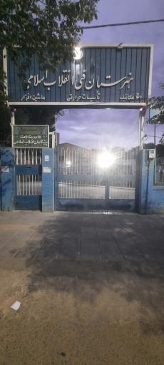 عکس هنرستان دوره دوم فنی پسرانه دولتی انقلاب اسلامی