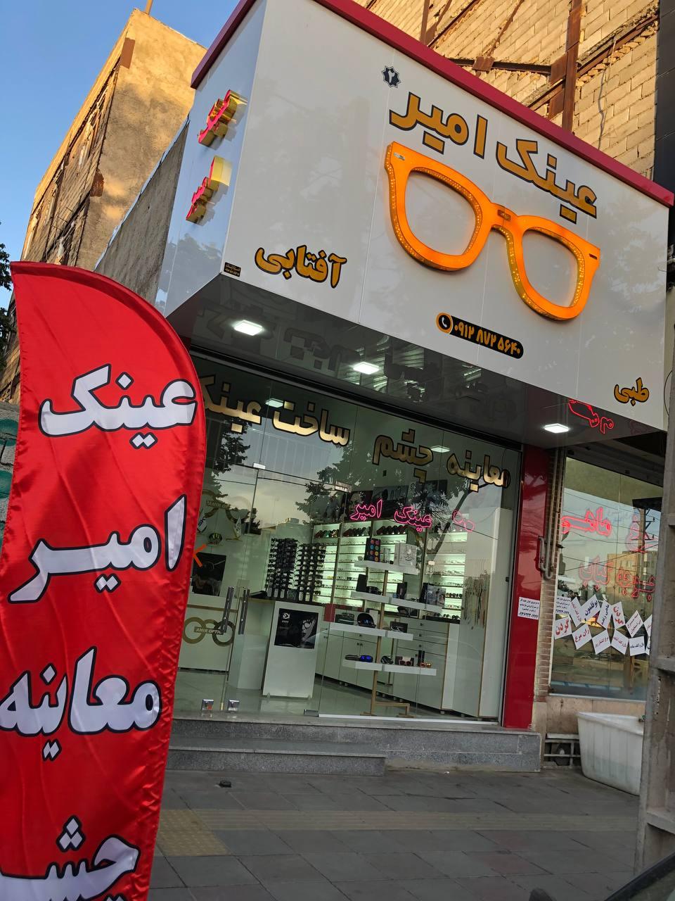 عکس عینک امیر