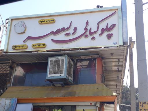 عکس کبابی ولیعصر