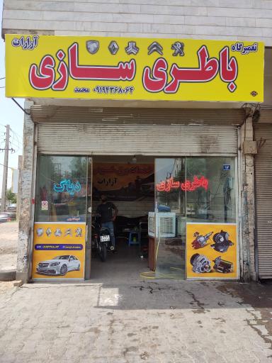 عکس باطری سازی محمد آقاجانی