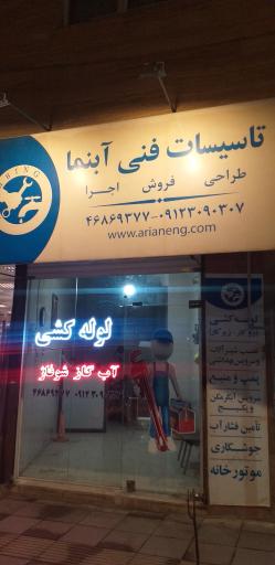 عکس تاسیسات فنی آبنما