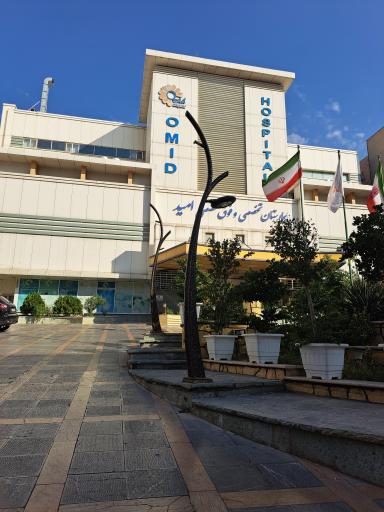 عکس بیمارستان فوق تخصصی امید