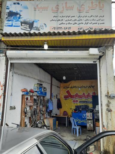 عکس باطری سازی سید