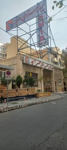 عکس بیمارستان فوق تخصصی امید