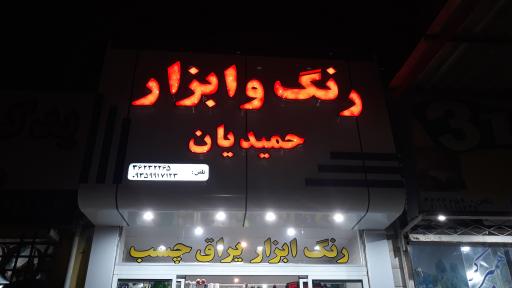 رنگ و ابزار حمیدیان