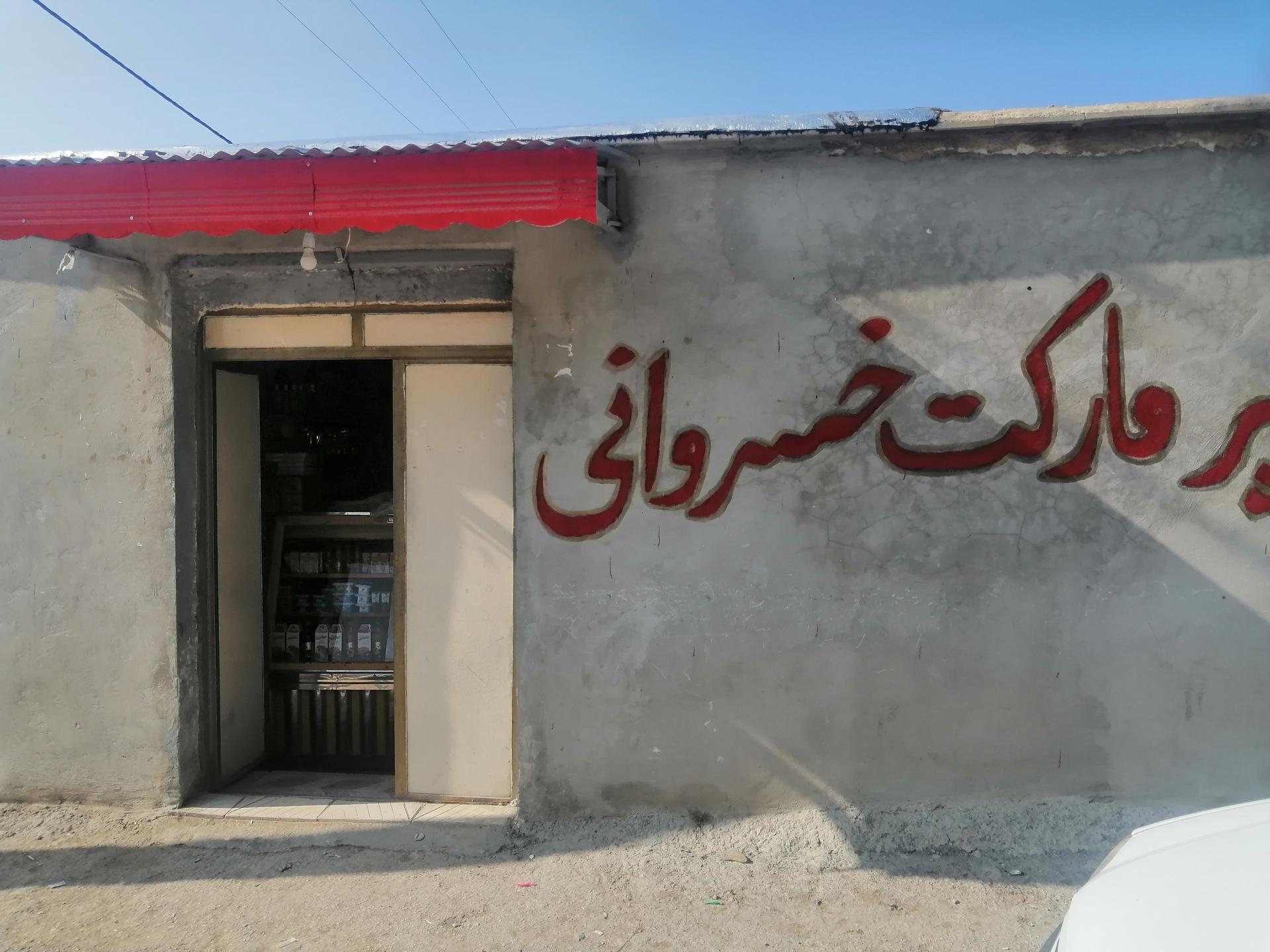 عکس سوپر مارکت خسروانی