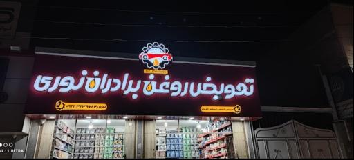 عکس تعویض روغنی برادران نوری