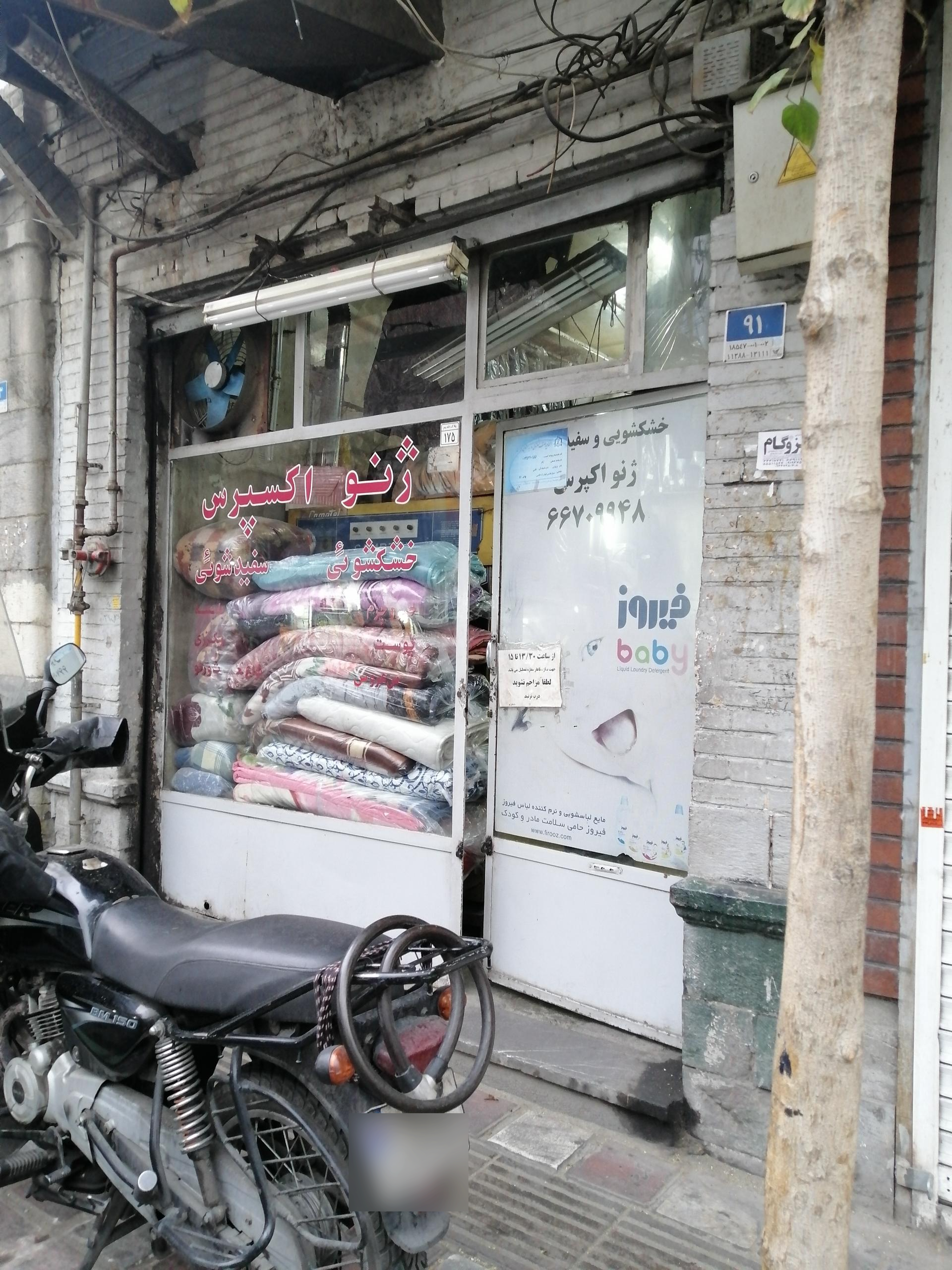 عکس خشکشویی ژنو اکسپرس
