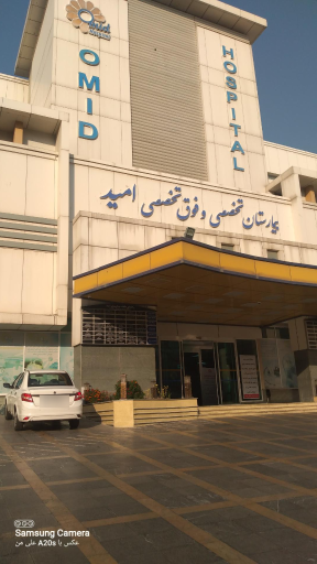 عکس بیمارستان فوق تخصصی امید