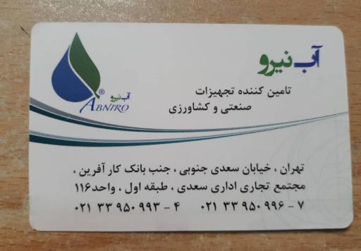 عکس بازرگانی آب نیرو
