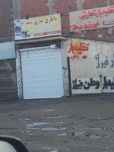 عکس باطری سازی سید