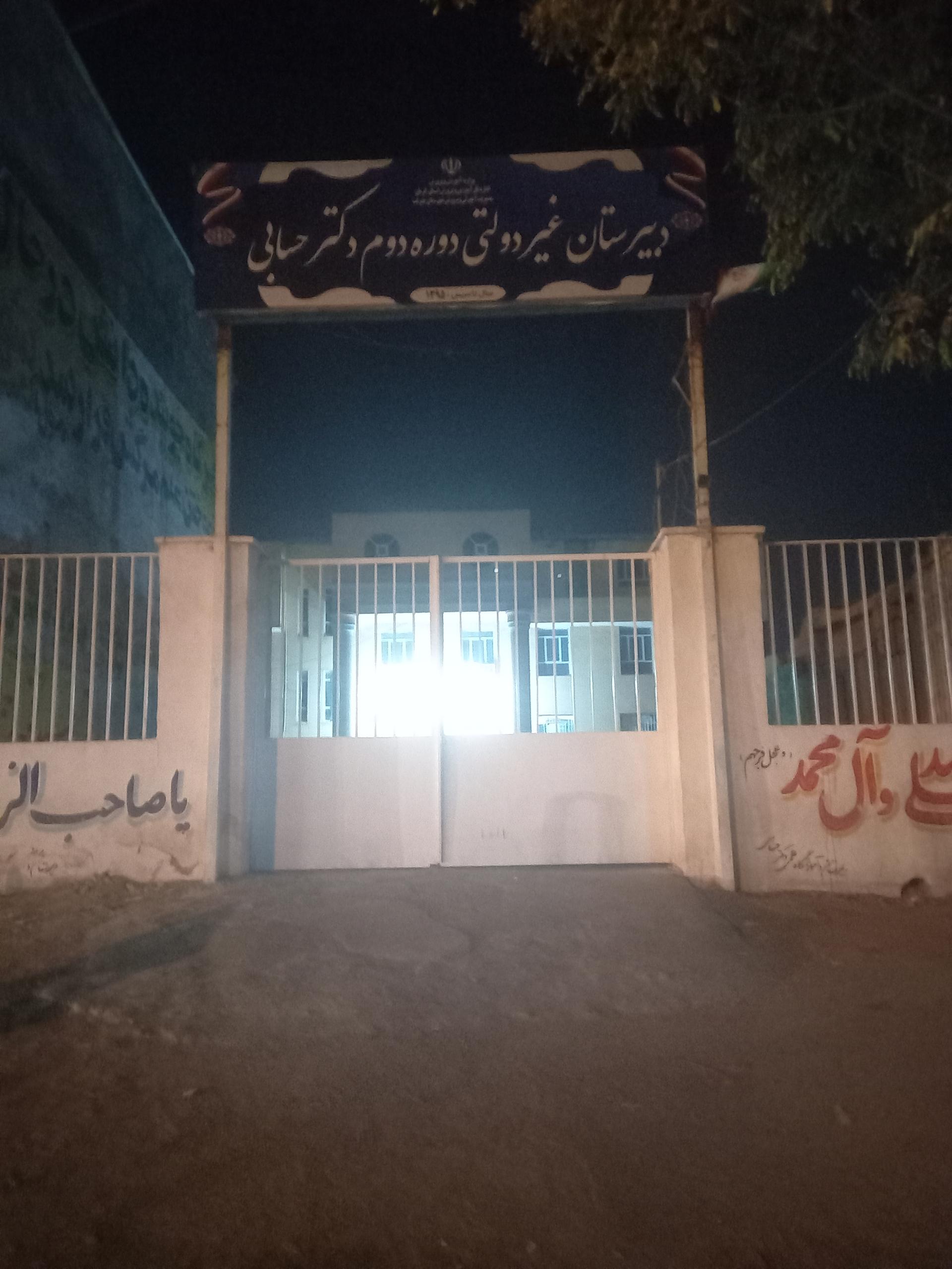 عکس دبیرستان غیردولتی دوره دوم دکترحسابی