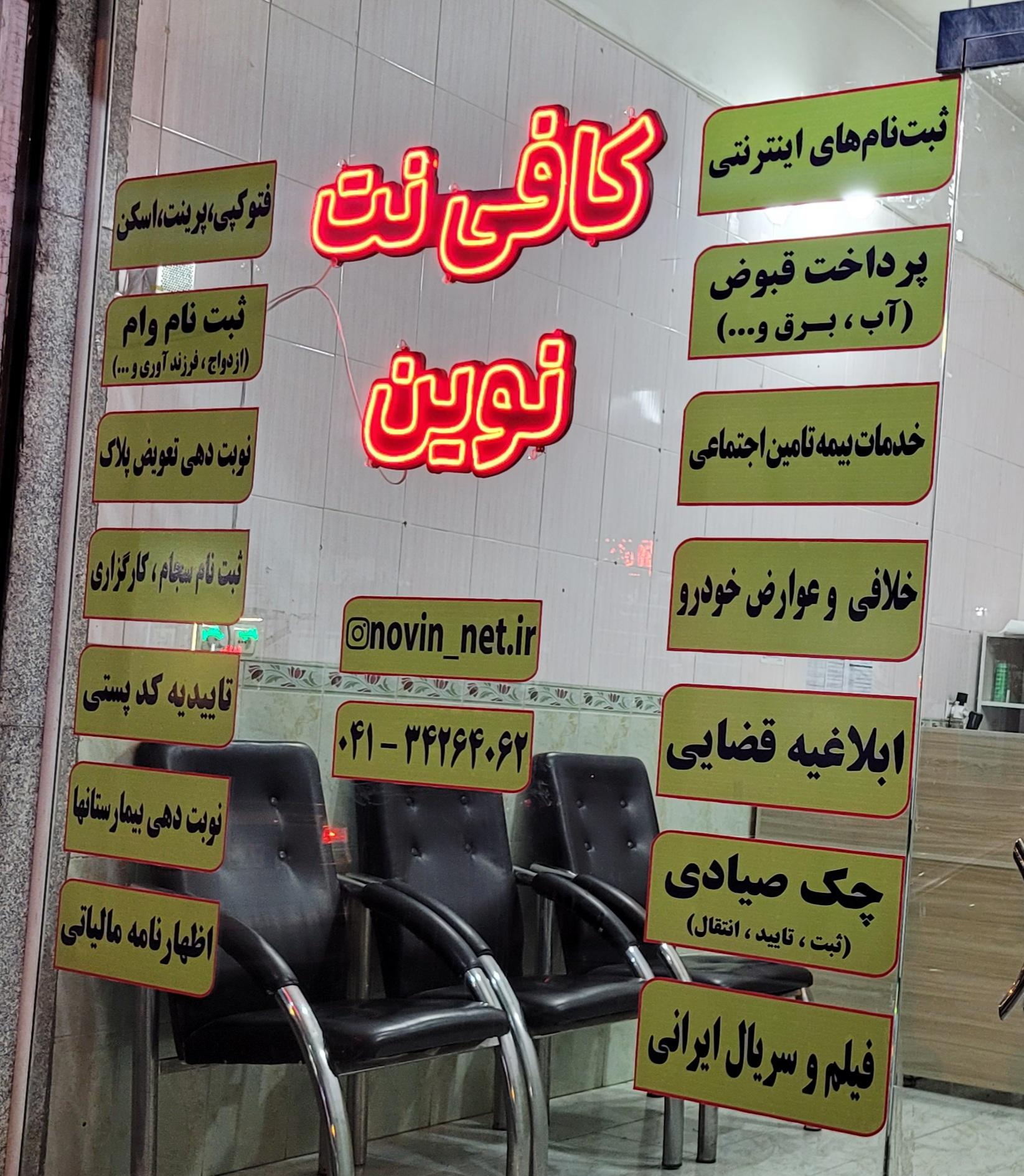 عکس کافی نت نوین