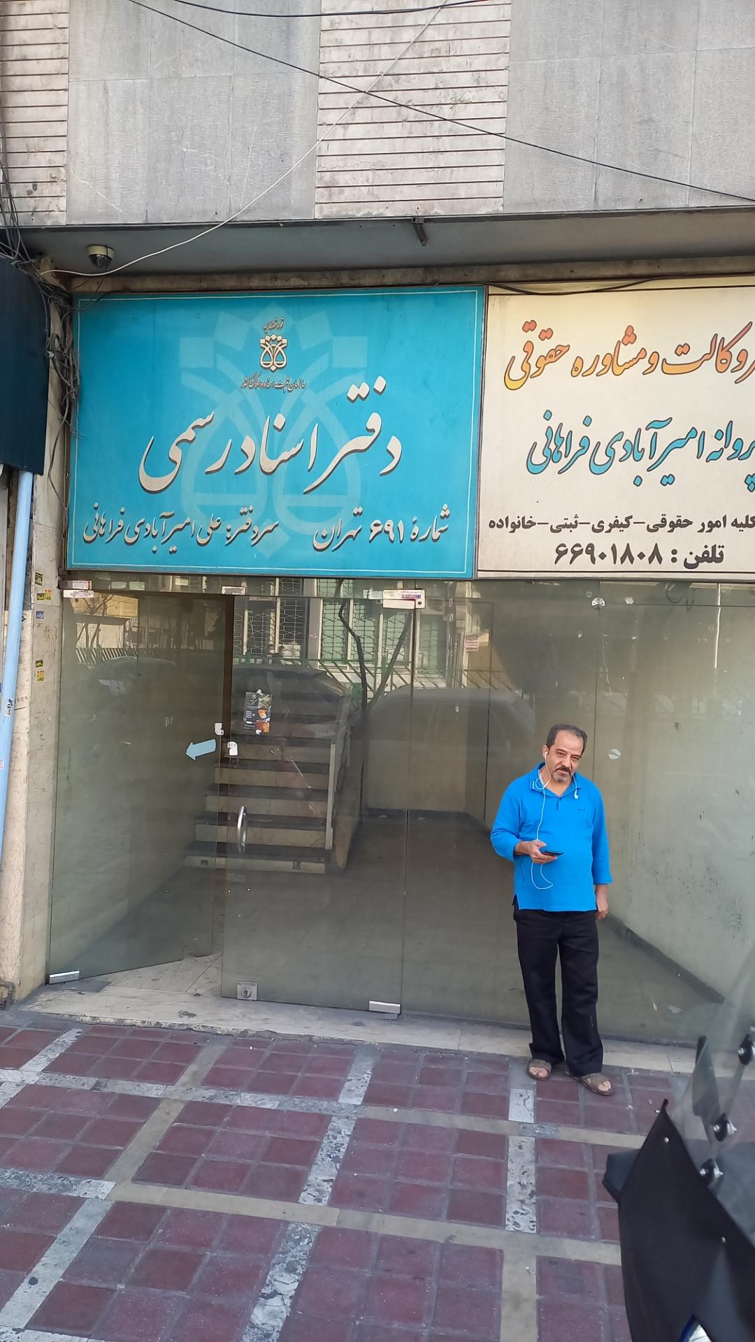 عکس دفتر اسناد رسمی