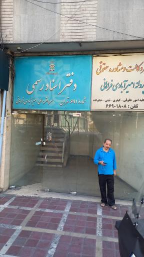 عکس دفتر اسناد رسمی