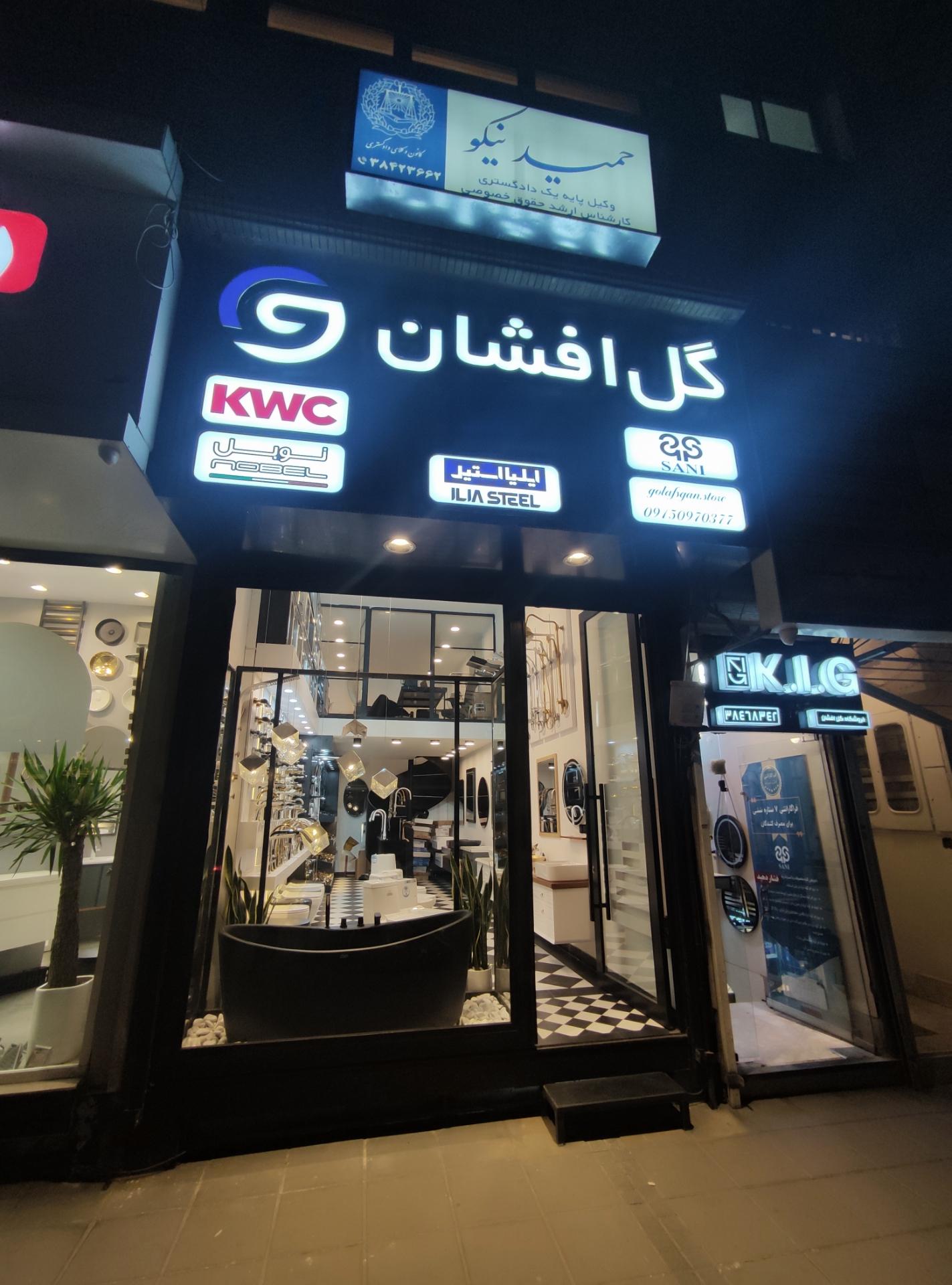 عکس لوازم بهداشتی ساختمان گل افشان