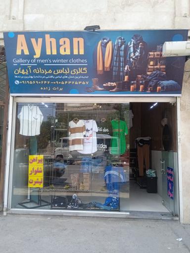 عکس بوتیک آیهان