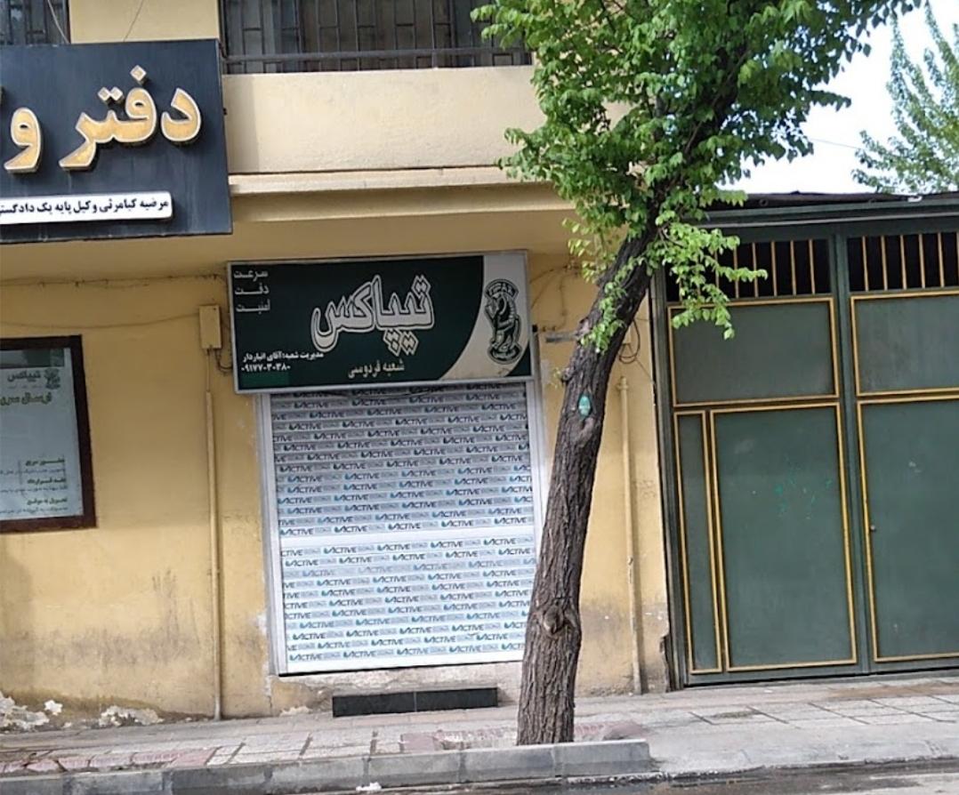 عکس تیپاکس شعبه فردوسی  شعبه فردوسی