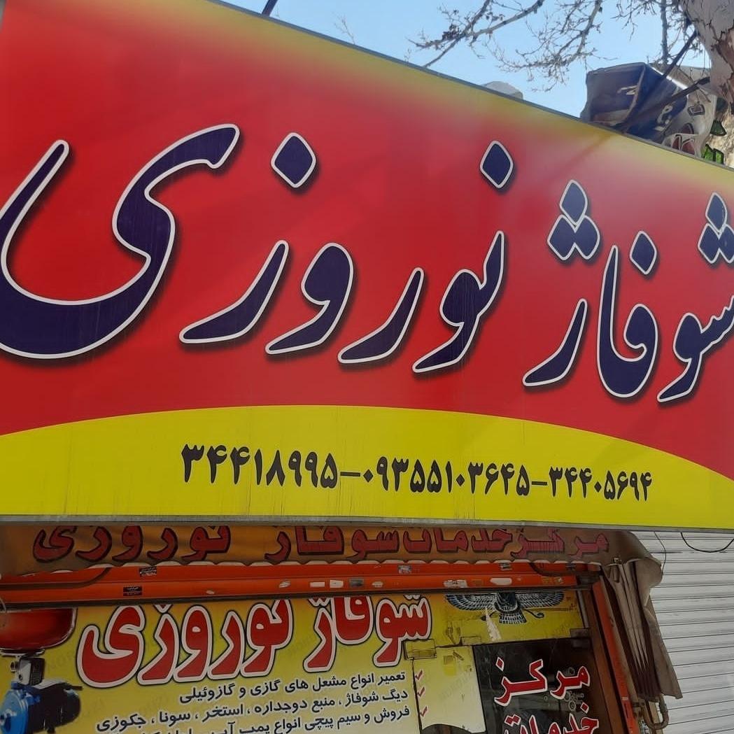 عکس شوفاژ و تأسیسات نوروزی