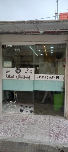 عکس آرایشگاه صفا