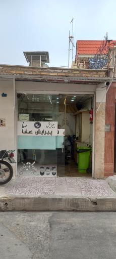 عکس آرایشگاه صفا