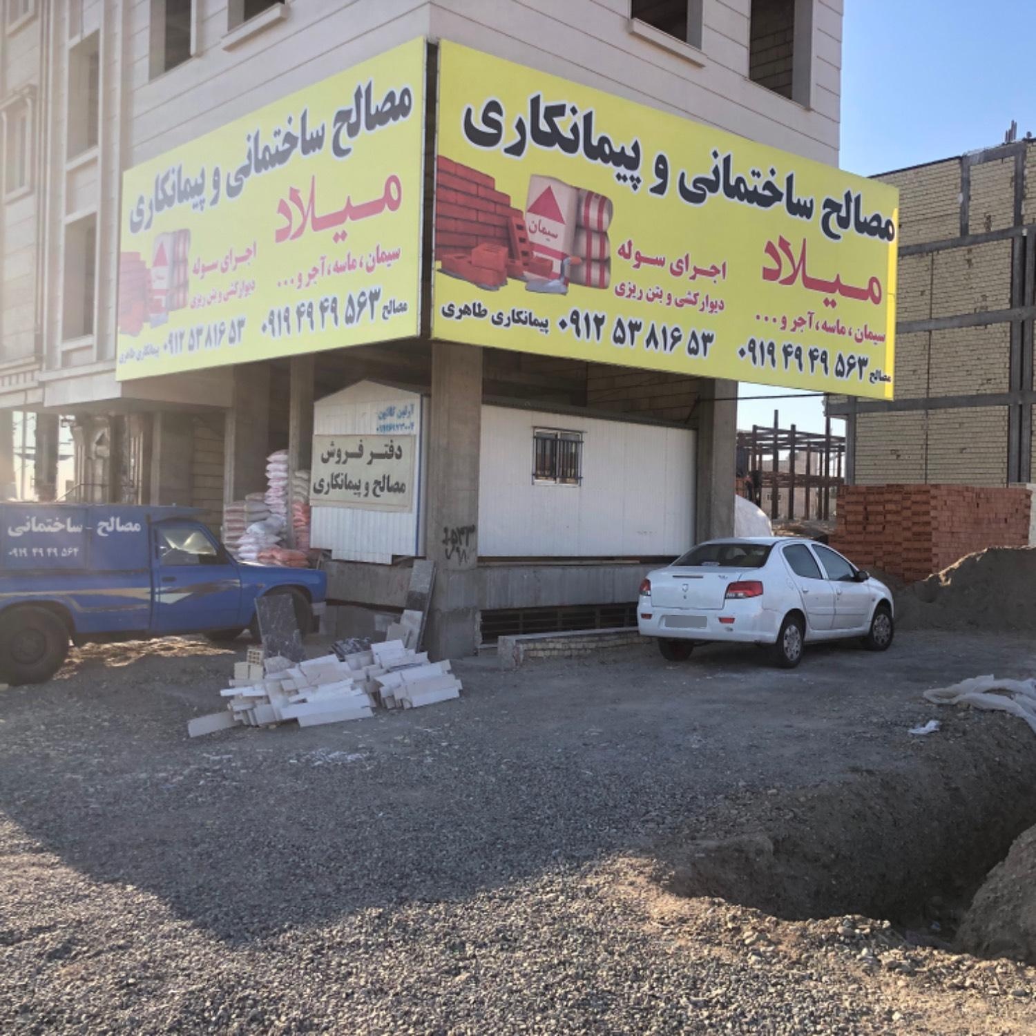 عکس مصالح ساختمانی میلاد