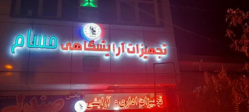 عکس تجهیزات لوازم آرایشگاهی حسام