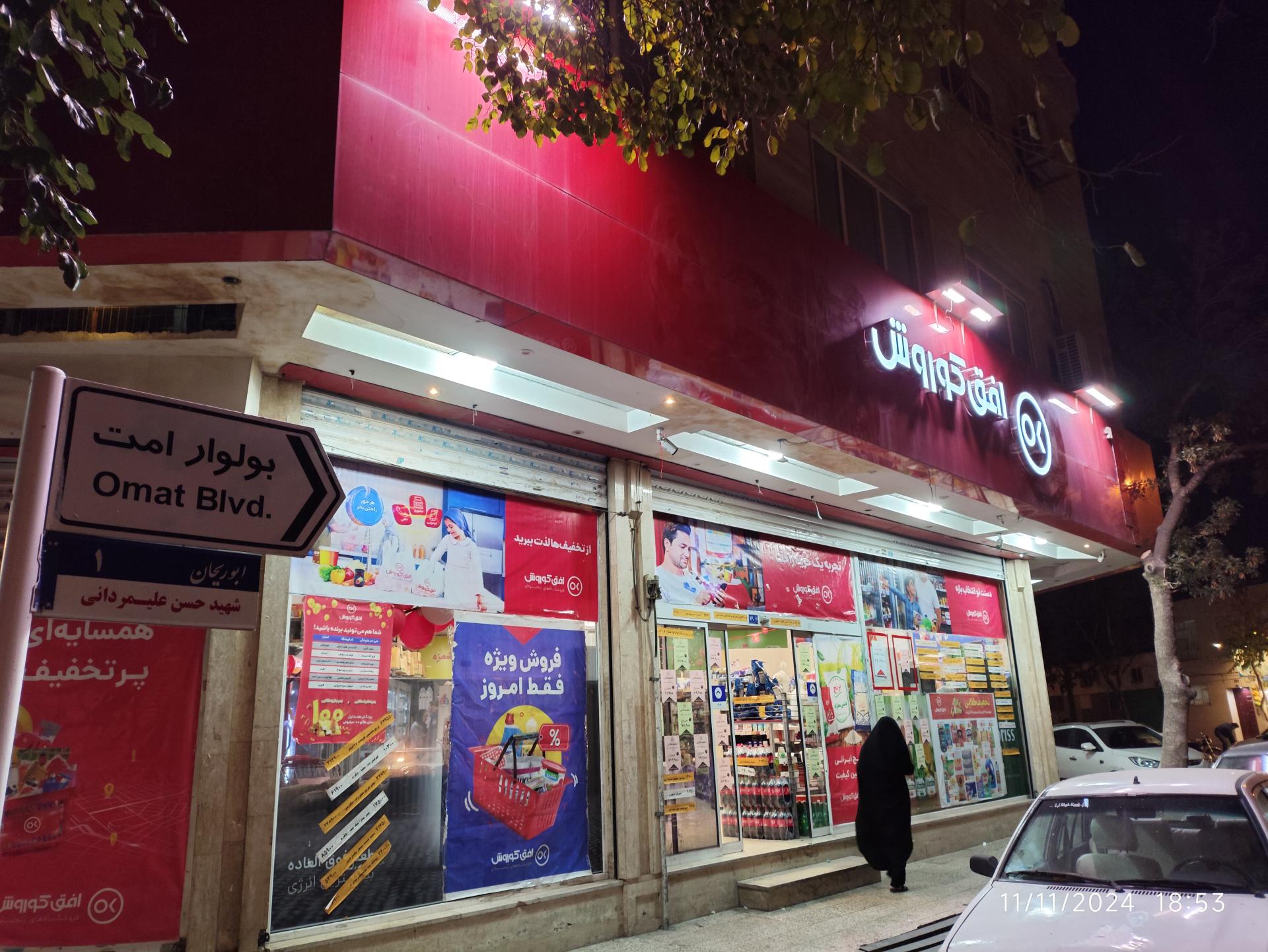 عکس فروشگاه افق کوروش شعبه ایثار