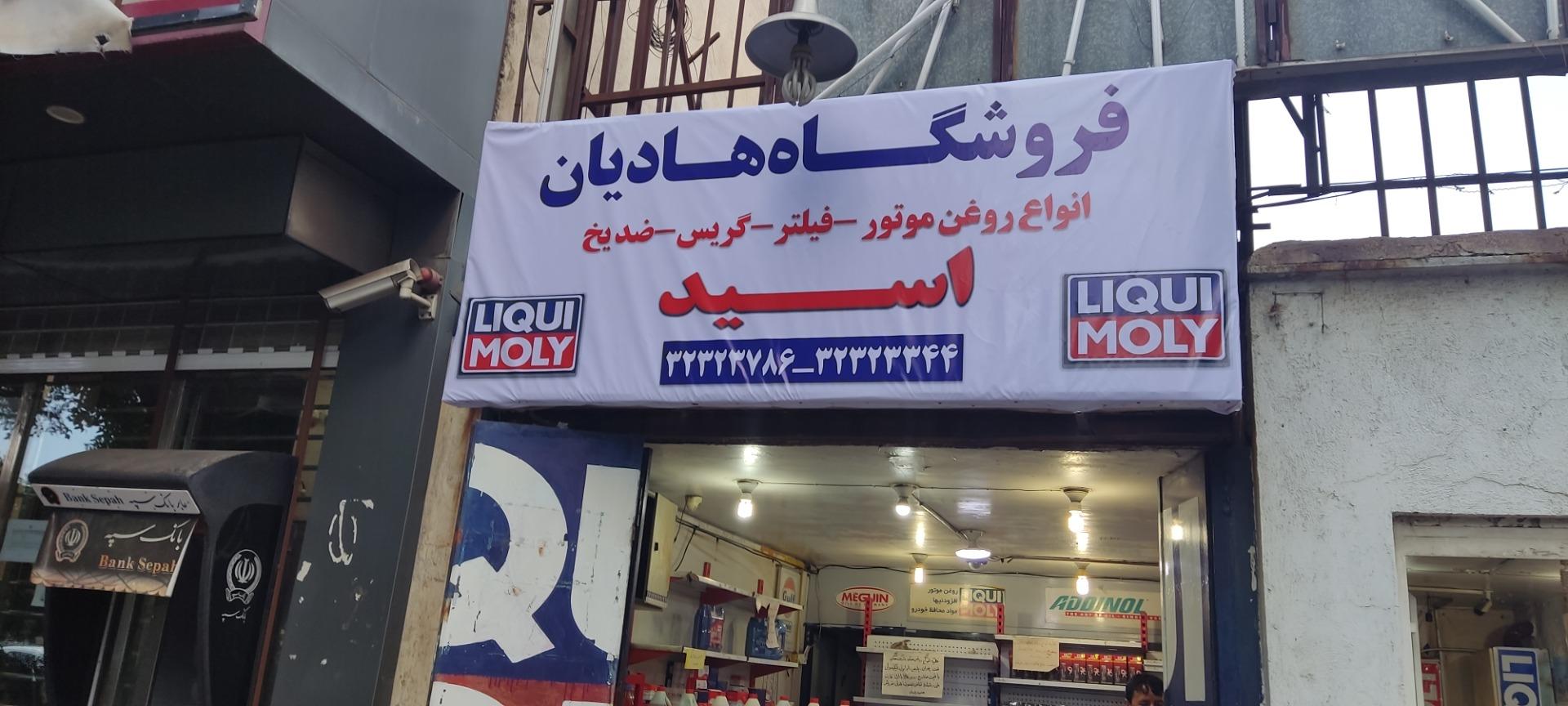 عکس اسید فروشی هادیان