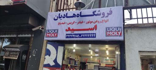 عکس اسید فروشی هادیان