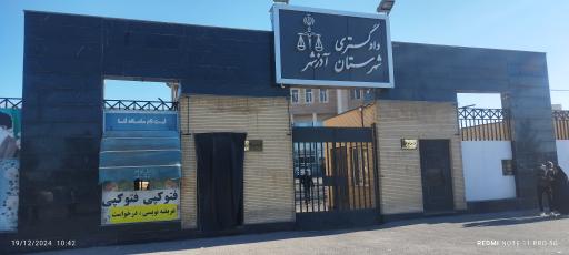 عکس دادگستری آذرشهر