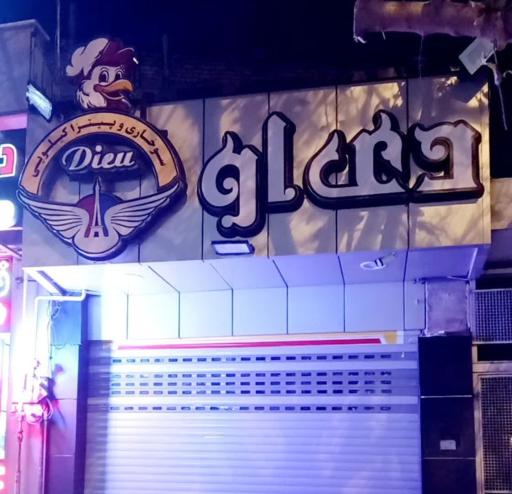 عکس سوخاری و پاستا کیلویی دی او