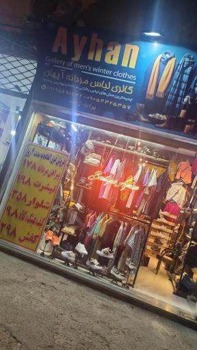 عکس بوتیک آیهان