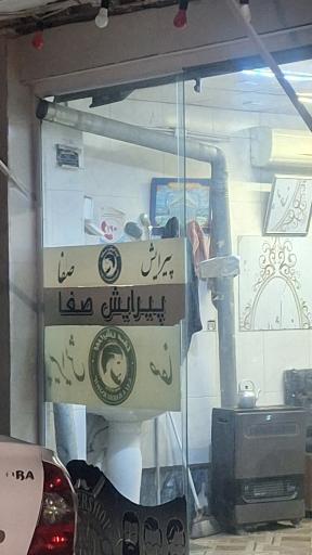 آرایشگاه صفا