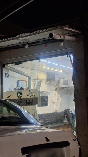 عکس آرایشگاه صفا