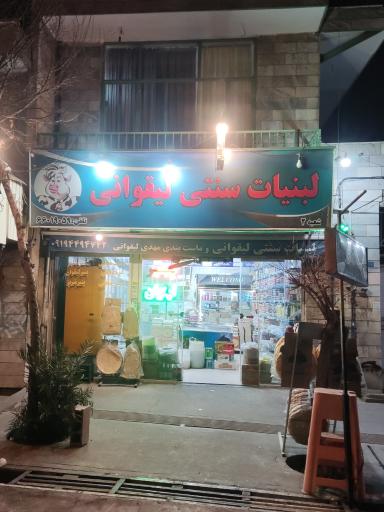 عکس لبنیات لیقوانی