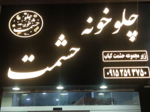 عکس چلو خونه حشمت