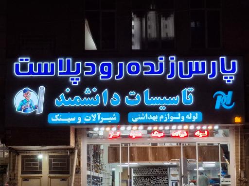 لوله فروشی دانشمند