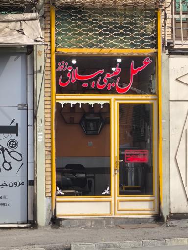 عکس عسل فروشی ییلاق زنوز