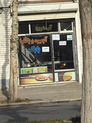 عکس آبمیوه بستنی بابک