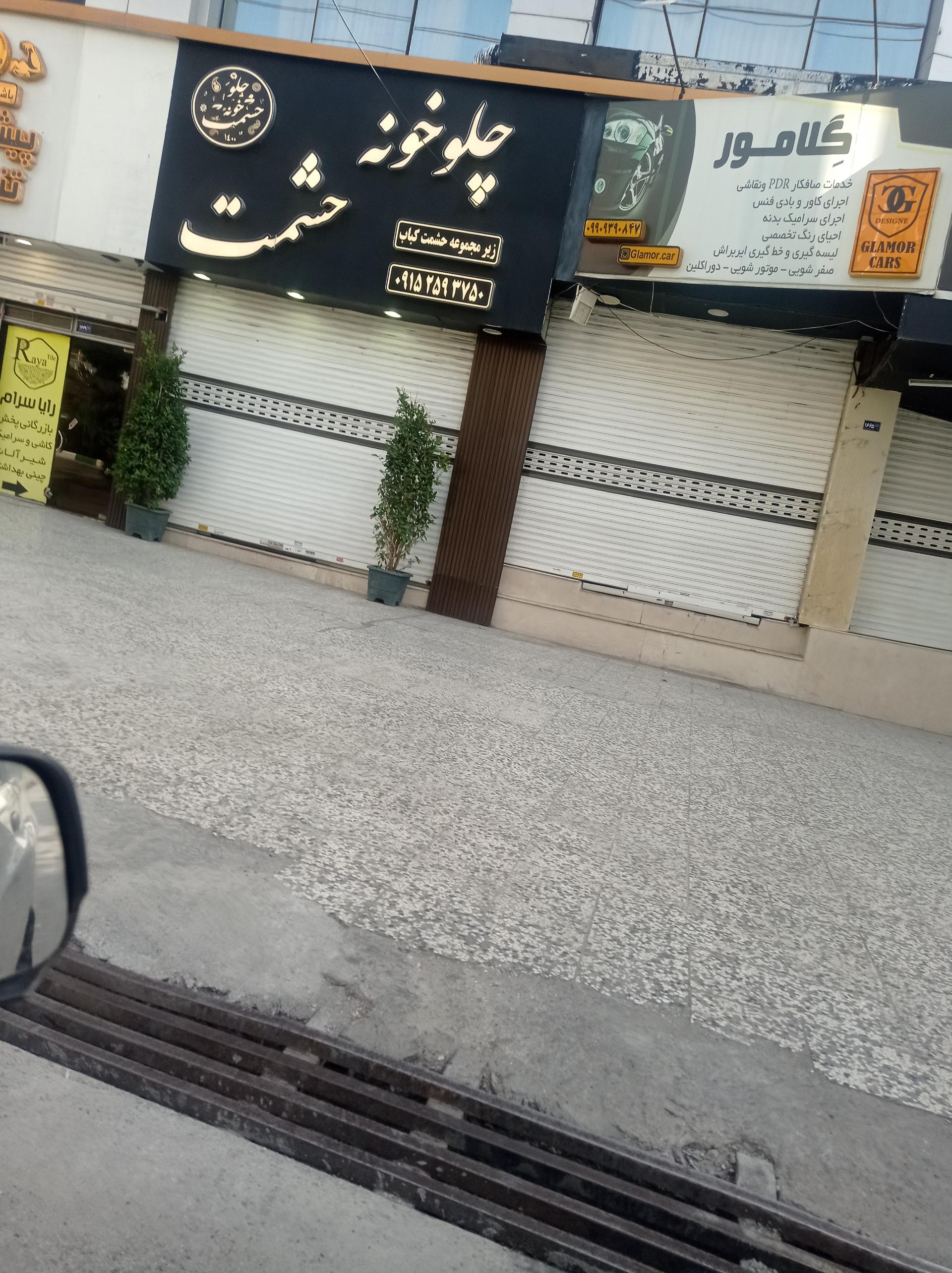 عکس چلو خونه حشمت