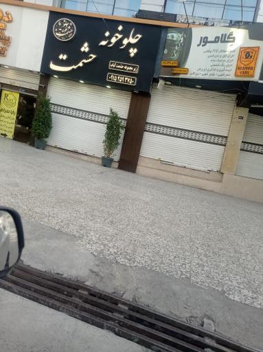 عکس چلو خونه حشمت