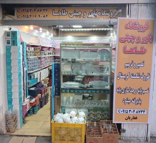 عکس فروشگاه بلور و چینی طاها
