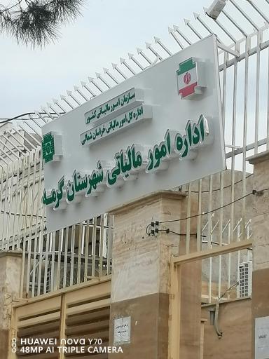 عکس اداره مالیات و دارایی