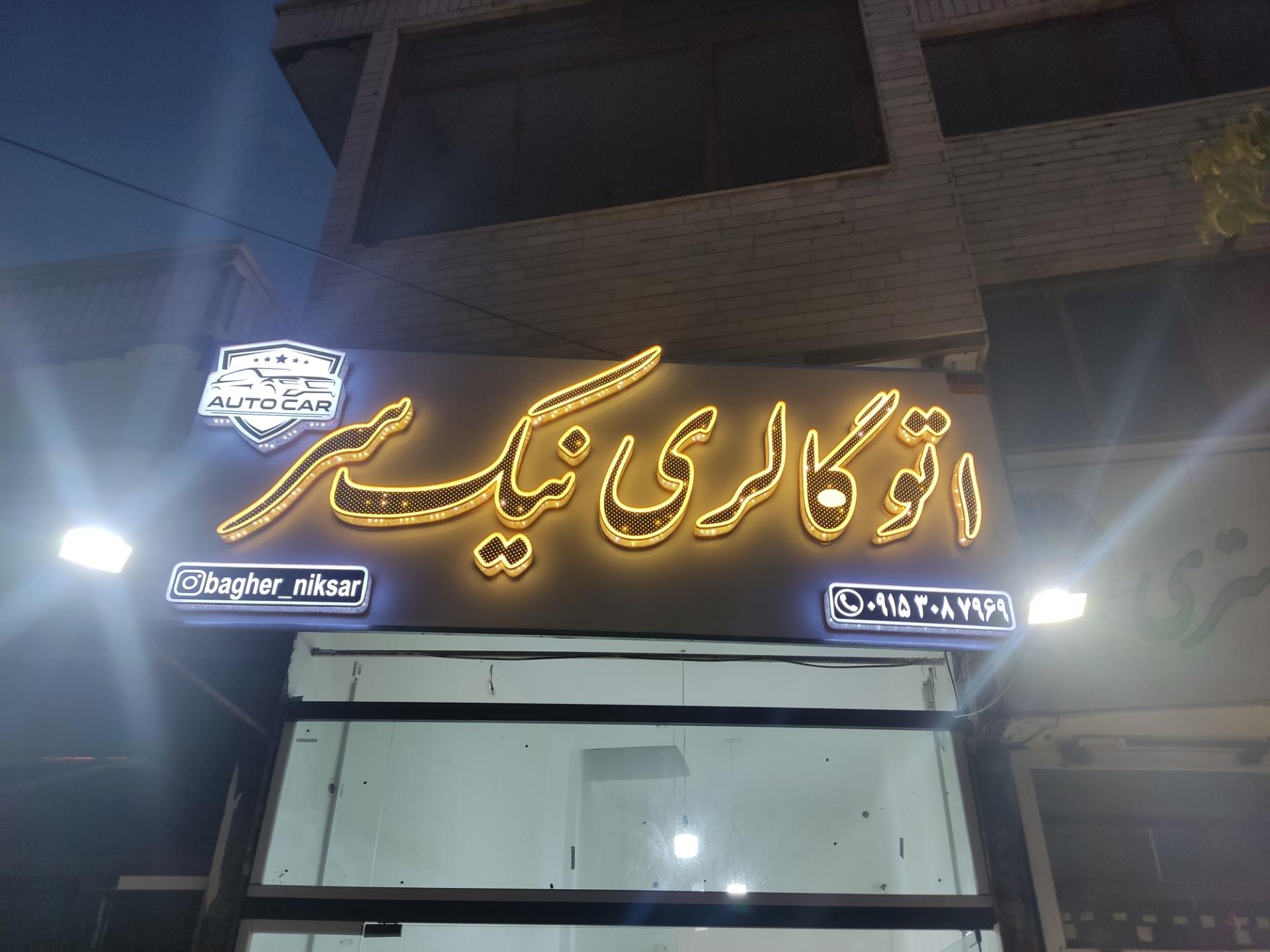 عکس اتوگالری نیک سر