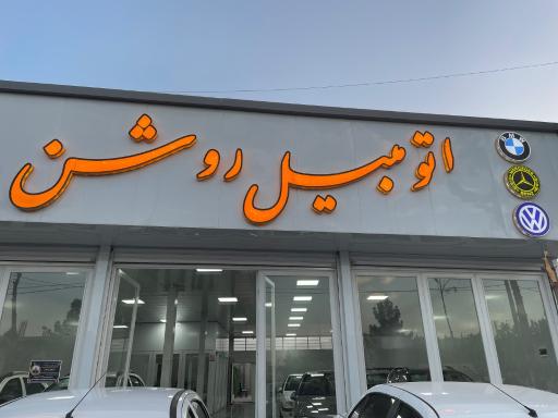 عکس اتومبیل روشن