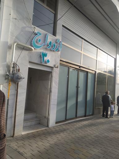 عکس دفتر ازدواج ۳۰ و طلاق ۱۸ مهدی آقاپور