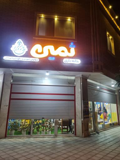 عکس خانه بازی ثمین